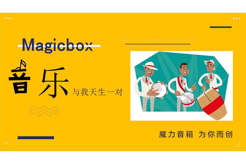 Magicbox活动方案（箱鼓）