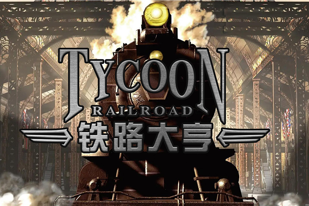 铁路大亨