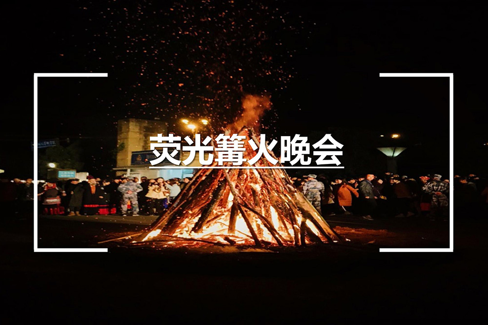 篝火晚会