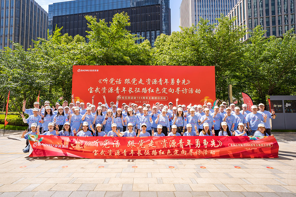 宝武资源最强战队党建活动