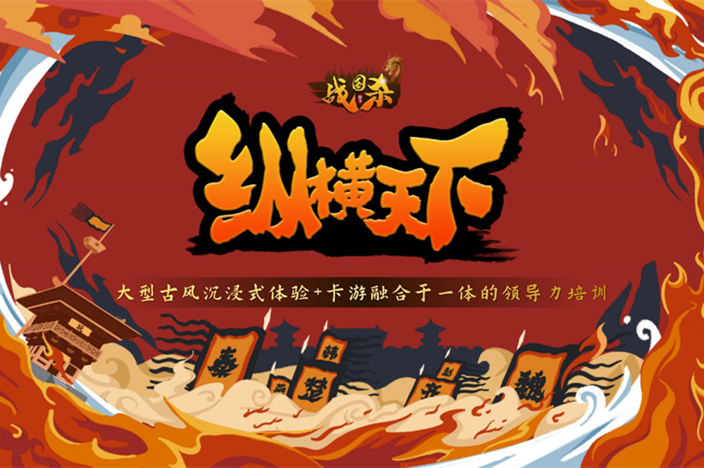 《纵横天下》古风战国团建