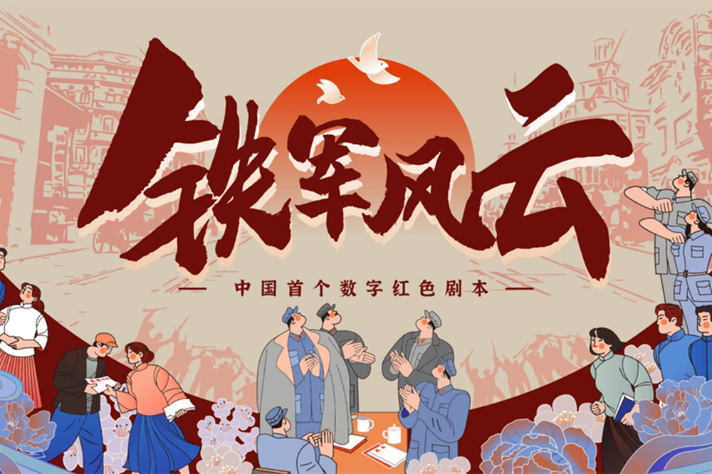 《铁军风云》红色党建主题