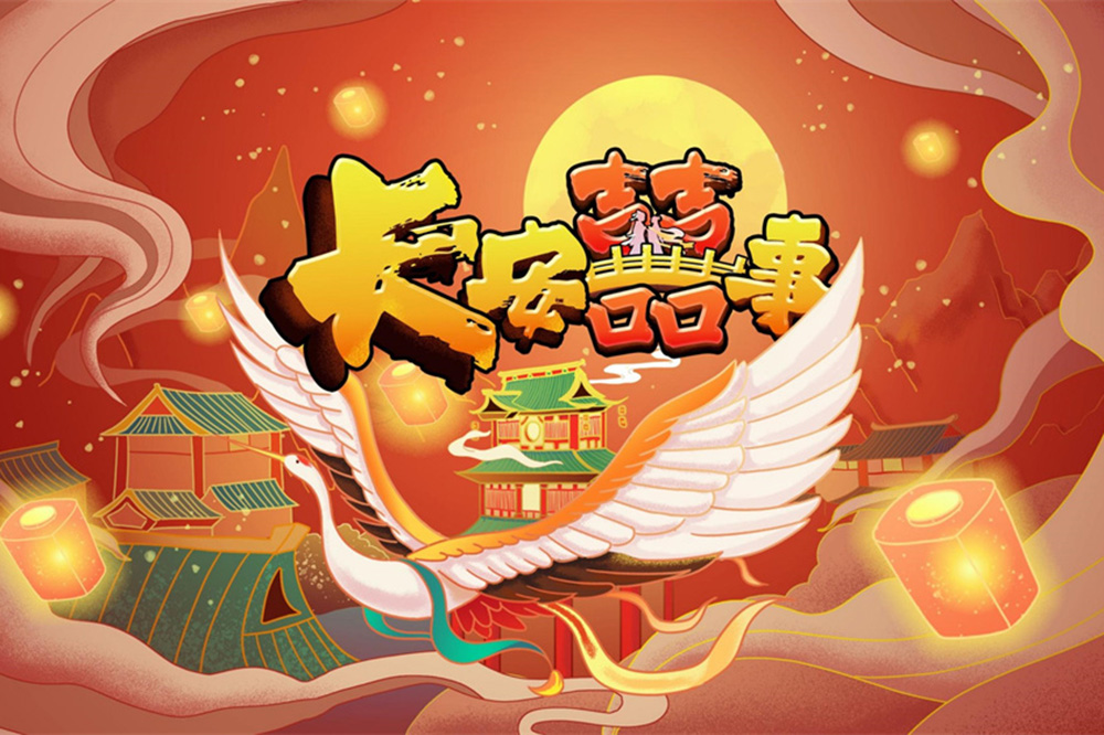 《长安囍事》剧本沉浸式推理