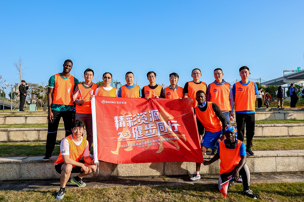 《精彩资源 健步同行》宝武资源健步行