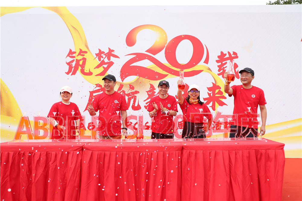 《筑梦20载 启航新未来》ABB二十周年庆