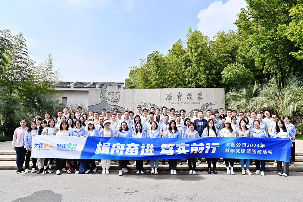 《楫舟奋进 笃实前行》太医公司团建参访