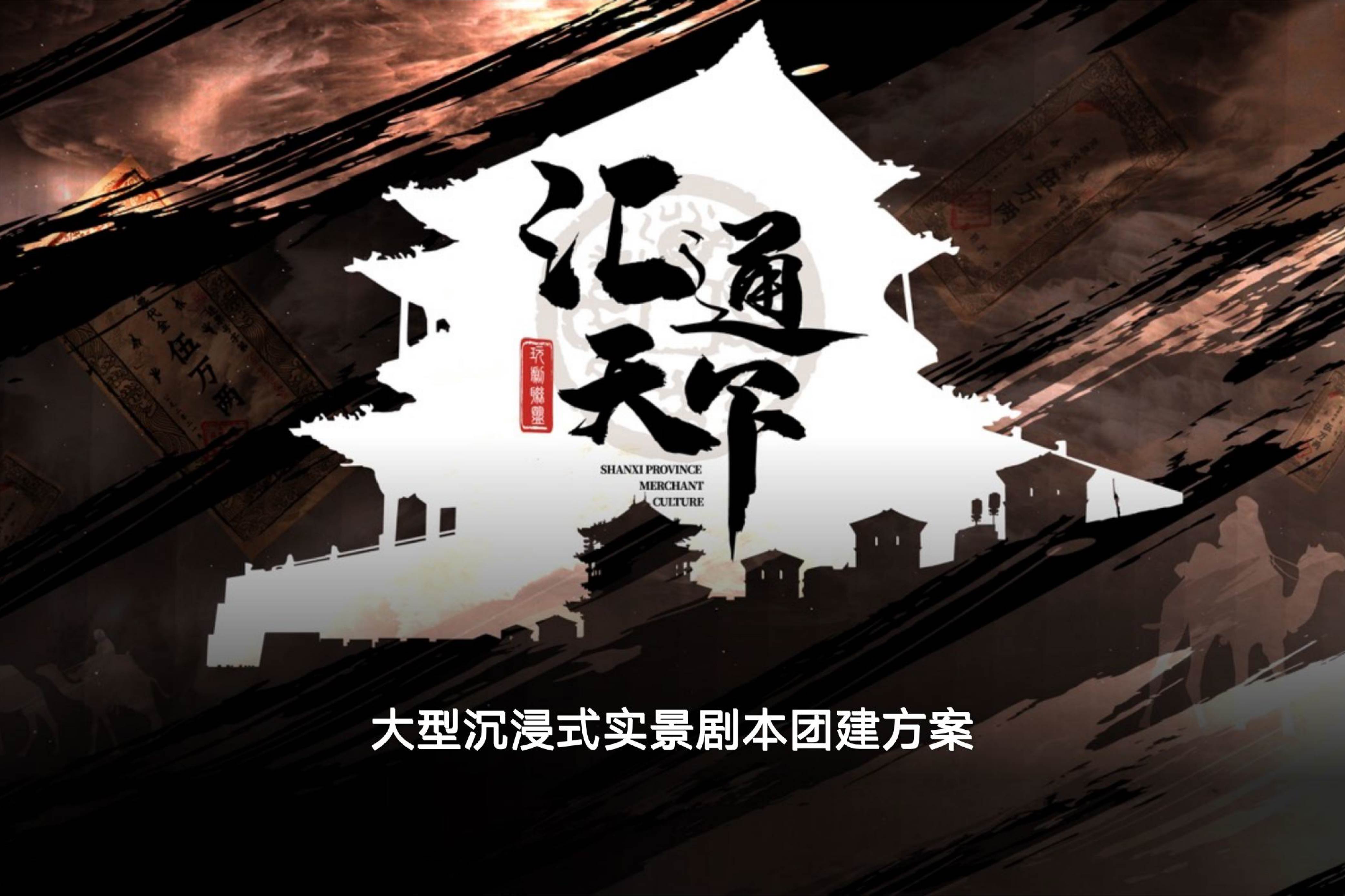 《商战纪元•汇通天下》剧本团建