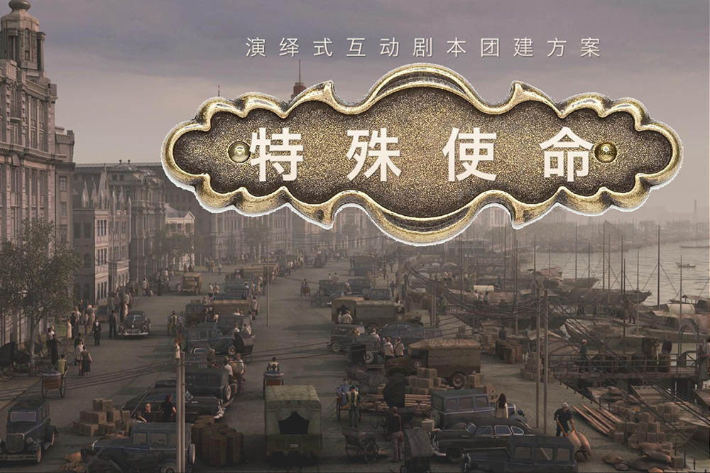 《特殊使命》谍战剧本团建
